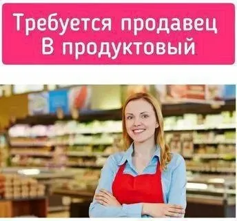 ❗️В магазин продуктов питания требуется продавец

•Рассмотрим кандидатов только с опытом работы, отв... - фотография