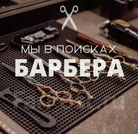 💈 Срочно нужен барбер/парикмахер 💈

В новый барбершоп в центре города срочно ищем мастера в команду.... - фотография