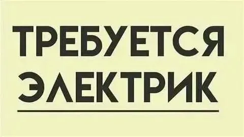 ⚡️⚡️⚡️Требуется дежурный электрик на строительный объект

Мы предлагаем:
✅ Объект: жилой дом в город... - фотография