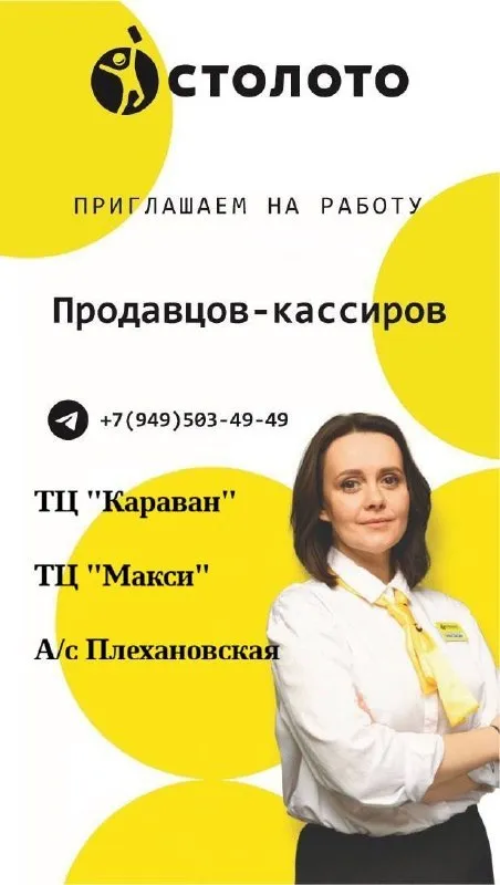 Федеральная рoзничная cеть «стoлото» приглашает на работу: 🟡продавец-кассир торговой точки мы предла... - фотография
