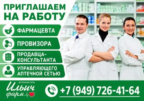 Сеть аптек ильич-фарм в связи с расширением приглашает в команду сотрудников.

📍 Место работы — цент... - фотография