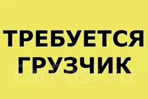 ❗на строительную базу "у миши" требуется грузчик ✔️с опытом работы в строительном магазине (обязател... - фотография