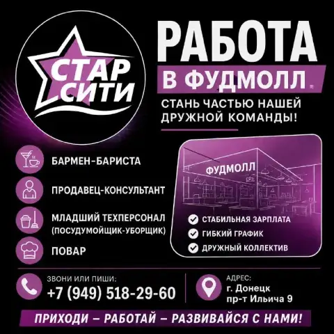 В активно растущую компанию фудмолл «стар сити» открыт набор сотрудников. Мы ищем ответственных, тру... - фотография