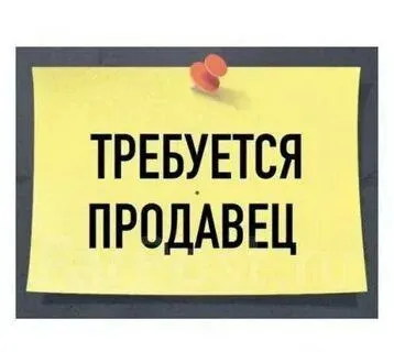 ❗В магазин продуктов питания, на постоянную работу требуется продавец

•Рассмотрим кандидатов только... - фотография