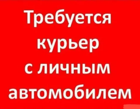 ❗вакансия : 🚗 курьер с личным авто з/п 3000-3500 + оплата топлива + чаевые график 2/2 подробности по... - фотография