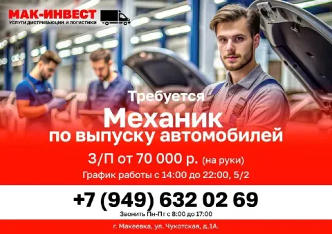 В филиал крупной дистрибьюторской компании ооо "мак-инвест" требуется механик по выпуску автомобилей... - фотография