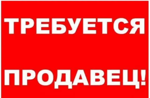 Харцызск срочно требуется ✅продавец в колбасный отдел ⚡️график 7/7 ⚡️ оплата 3000+% телефон: +7(949)... - фотография