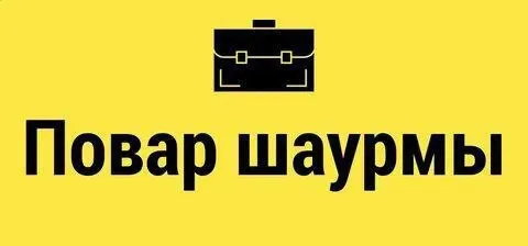 ‼️ Требуется сотрудник ‼️

📌Повар-шаурмист

✅Возраст от 20 лет ;

✅Опыт приветствуется, так же возмо... - фотография
