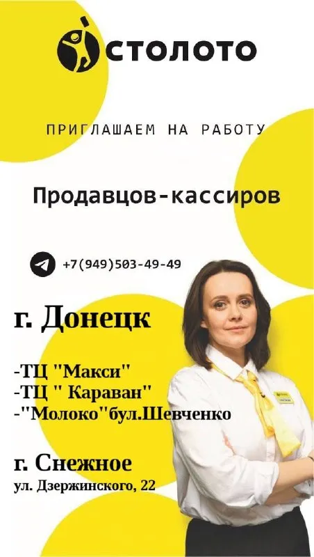 Федеральная рoзничная cеть «стoлото» приглашает на работу: 🟡продавец-кассир торговой точки мы предла... - фотография