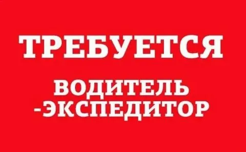 ❗вакансия - водитель-экспедитор ▪️требуется водитель для доставки товара по торговым точкам! город и... - фотография