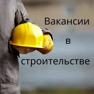 ❗В строительную компанию требуються молодые универсальные ребята:

-Разнорабочии
-Каменщики
-Армиров... - фотография