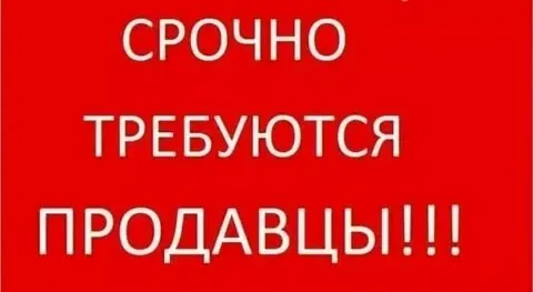 ❗требуется продавец, сети магазинов в городах мариуполь, донецк, пгт мангуш, с. урзуф ✅ мы предлагае... - фотография