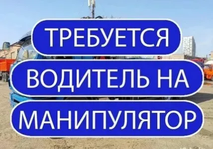 ✅требуется водитель манипулятора 🔻обязанности: погрузка/разгрузка; работа с физ. и юр. лицами; доста... - фотография