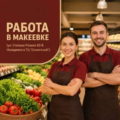Работа в макеевке в новом супермаркете❗❗❗ 🔴 кассир: зп 53 000 руб + % 🔴 продавец-выкладчик товара: з... - фотография