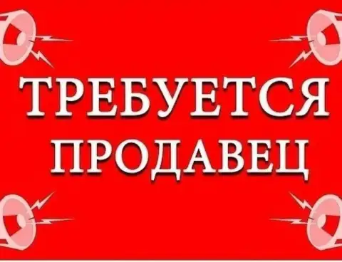 В наш мясной магазин требуется - продавец.
Опыт работы в торговле - обязателен.

* Магазины располож... - фотография