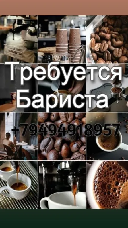❗️в нашу кофейню требуется сотрудник!❗️ мы ищем бариста-кассира (готовы обучить с нуля), который: -... - фотография