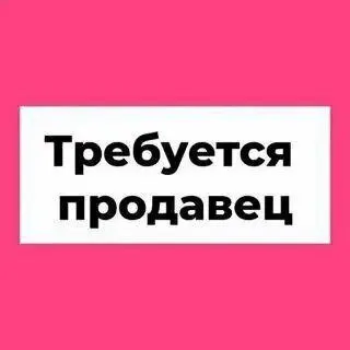 ❗В магазин продуктов питания, на постоянную работу требуется продавец

Рассмотрим кандидатов только ... - фотография