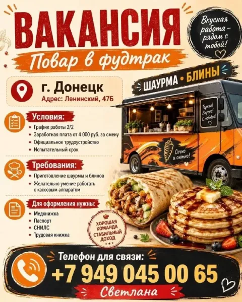 🌯открыта вакансия повара в фудтрак🌯 локация: ленинский, 47б, г. донецк в команду требуется повар для... - фотография