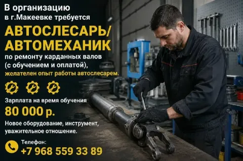 🔧 в организацию в г. макеевке требуется автослесарь / автомеханик по ремонту карданных валов (обучен... - фотография