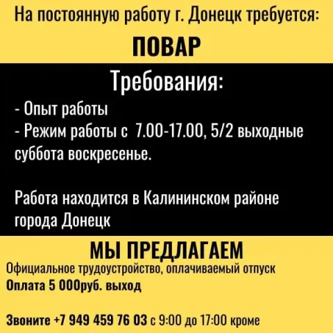 📍г. донецк | открыты вакансии: ✅ повар (опыт работы - требуется. график 5/2; с 7:00 до 17:00 выход -... - фотография