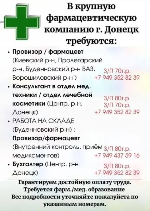 Крупная аптечная сеть г. донецк ищет в свою команду: (буденновский, ворошиловский, киевский, пролета... - фотография
