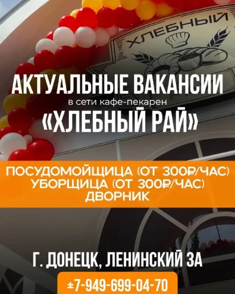 Работа рядом с домом в кафе-пекарне «хлебный рай»! в сеть кафе-пекарен требуются: ✅уборщица (от 300/... - фотография