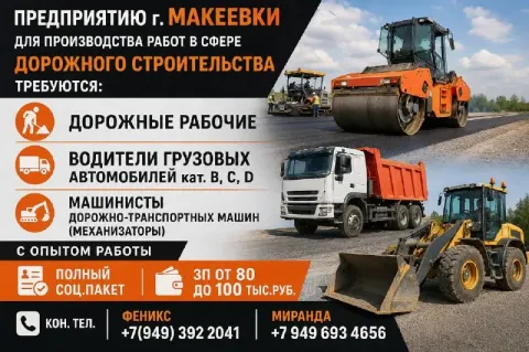 🚧 в дорожно-строительную организацию г. макеевки требуются специалисты! 🚧 в связи с расширением пред... - фотография