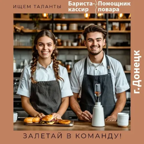 Требуются: бариста-кассир и помощник повара в команду профессионалов! мы предлагаем: ✅ стабильную за... - фотография