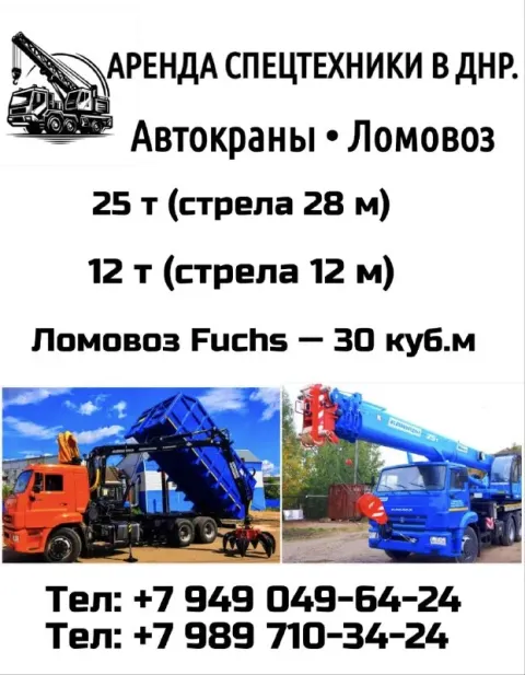 Аренда спецтехники в днр ⚡ автокраны • ломовоз 25 т (стрела 28 м) 12 т (стрела 12 м) ломовоз fuchs —... - фотография