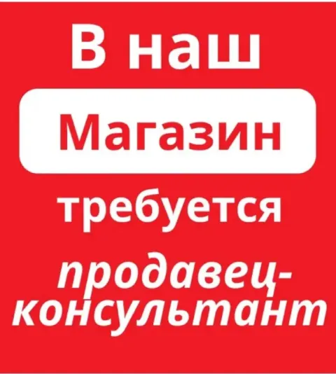 Вакансия: продавец-консультант в обувной магазин город: макеевка требования к кандидату: - женщины в... - фотография