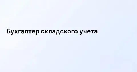 ❗дистрибьютеру продуктов питания требуется: бухгалтер складского учета: - корректировки накладных -... - фотография