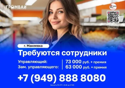 В сеть супермаркетов @tramvaydn требуются сотрудники: ⚡️ управляющий магазином заработная плата - 73... - фотография