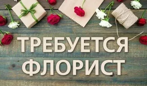 ❗цветочная мануфактура приглашает на работу флориста з/п от 3500р/смена центр города высылайте ваши... - фотография