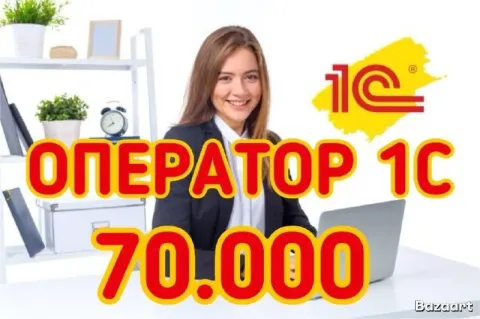 Крупной дистрибьюторской компании требуется ‼️оператор 1с‼️ 📌 с 14:00 до 20:00 📌высокая оплата труда... - фотография