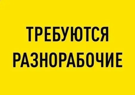 ❗Требуются разнорабочие❗

▪️На благоустройство перспективного объекта в урзуфе.

▪️Желательно, работ... - фотография