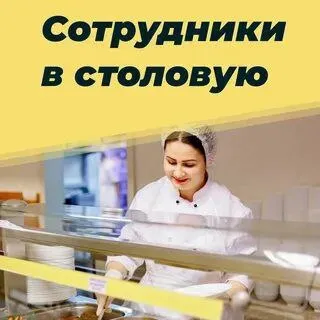 ❗требуется для работы в столовой кассир- раздатчик ❕опыт работы на кассе приветствуется. 📍территориа... - фотография