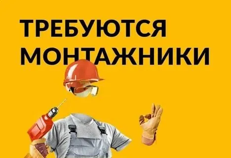 ✅в строительную компанию требуются монтажники для работ по монтажу цоколя пеностеклом. 📍работа на ле... - фотография