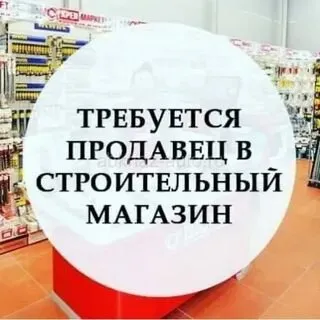 ❗в строительный магазин требуется продавец ◻️график работы 2/2 ◻️зарплата обсуждается при собеседова... - фотография