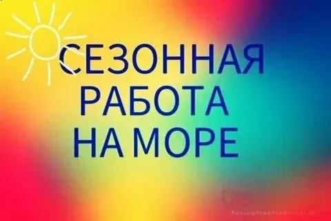 ❗на азовское побережье в п. седово в кафе требуются: 🟠официанты з/п ставка + % 🟠мангальщик з/п 6000... - фотография