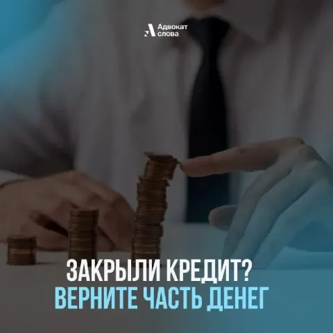 🔥 юрист советует: закрыли кредит? верните часть денег закрыть кредит и вздохнуть с облегчением. счас... - фотография