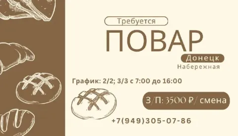 Мы ищем повара 🧑‍🍳 📍г. донецк (набережная) • график: 2/2; 3/3 с 7:00 до 16:00; • официальное трудоус... - фотография