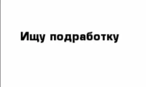 ❕ищу подработку❕ город: макеевка(центрально городской) парень, 16 лет, трудолюбивый, лояльный, поряд... - фотография