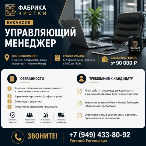 Вакансия: управляющий менеджер фабрика чистки местоположение: г. донецк, калининский район(ориентир... - фотография