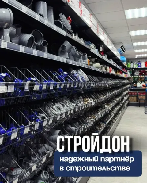 🔥строймаркет «стройдон» приглашает к сотрудничеству! 🏗️ строительные компании, торговые предприятия,... - фотография