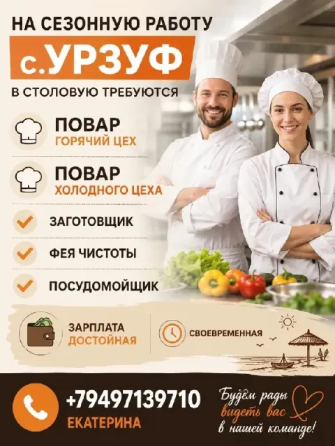 ❗️на сезонную работу с. урзуф в столовую требуется 🧑‍🍳 повар горячий цех 🧑‍🍳повар холодного цеха ✅ з... - фотография