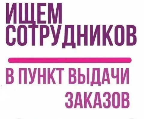 ❗открыта вакансия менеджера пункта выдачи заказов озон (пункт +7 доставка) по адресу: 📍пр. ленина, 1... - фотография