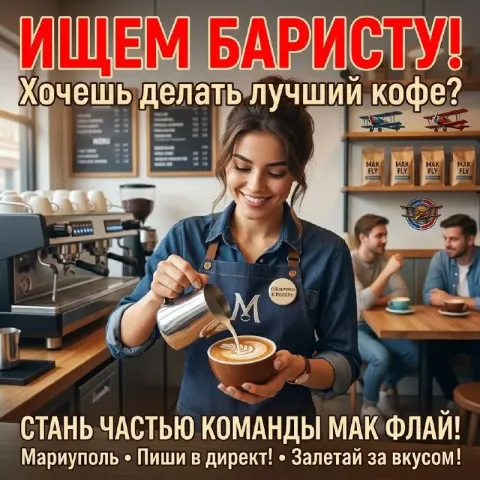 ☕️мак флай срочно ищет баристу ⭐️ дружный коллектив ⭐️ график 2/2 с 9:00 до 21:00 ⭐️ официально труд... - фотография
