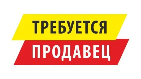 🟡 требуется продавец (продукты/ликероводочные изделия) 🔻 район новосёловка 🔻 магазин фреш 🔻 адрес: у... - фотография