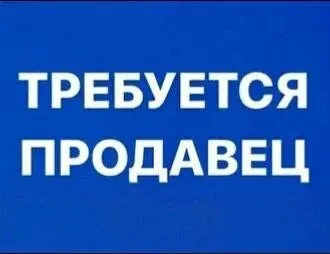🔥требуется продавец🔥 ⚠️без вредных привычек❗️ (в продуктовый магазин) ✅​график: 7 через 7 (неделя ра... - фотография