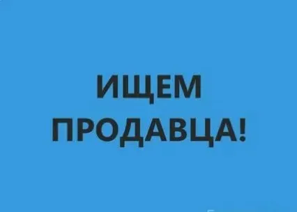 ❗на летний сезон в мелекино (первый спуск) требуется продавец в магазин. ▪️опыт работы обязателен. ▪... - фотография